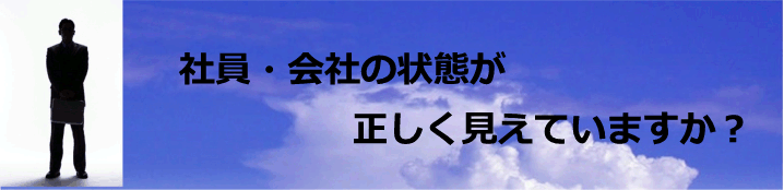 会社の状態は正しく見えていますか?
